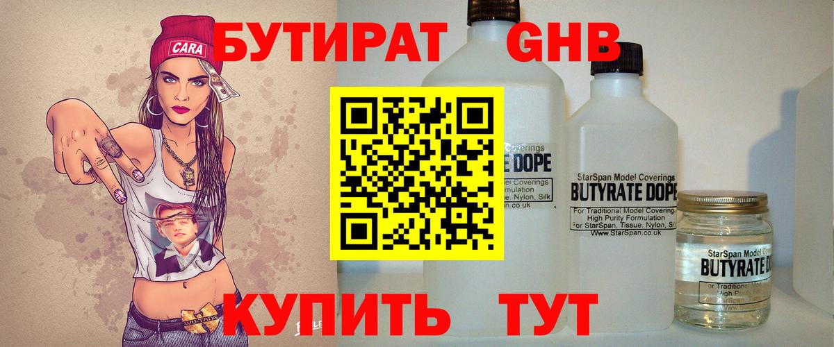 БУТИРАТ GHB  Вход с VPN  БУТИРАТ  Новотроицк 