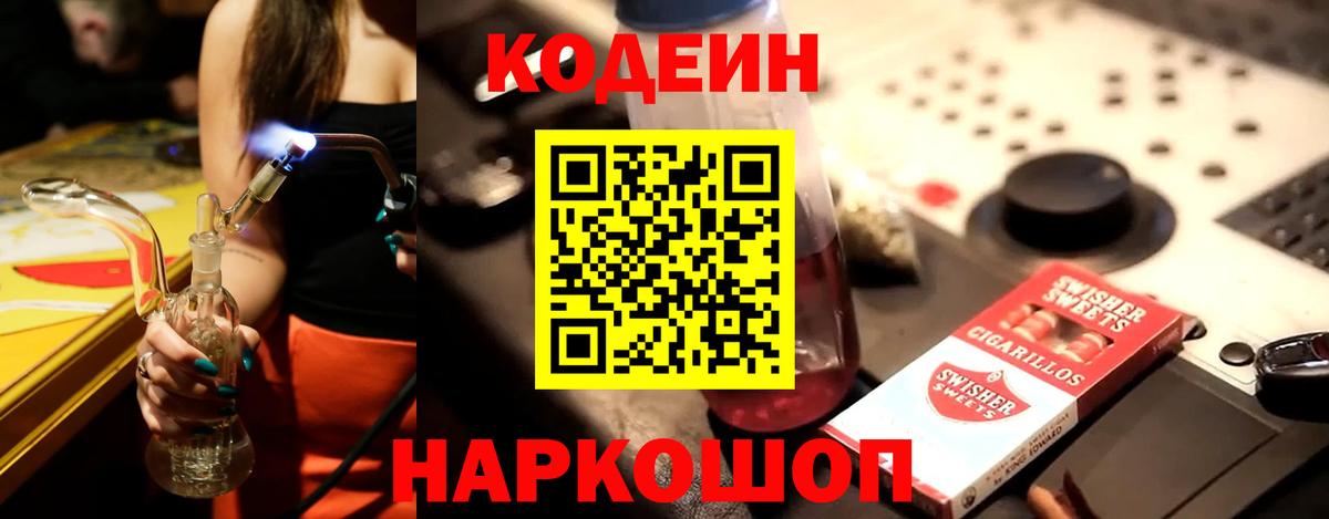 Codein Purple Drank  Вход с VPN  Новотроицк 