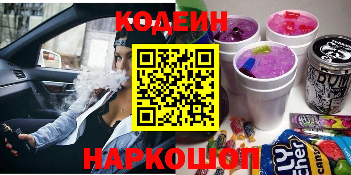 Кодеин напиток Lean (лин) Новотроицк